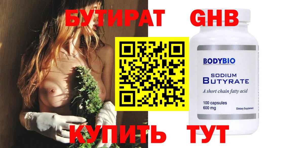 Бутират Butirat Нижний Новгород