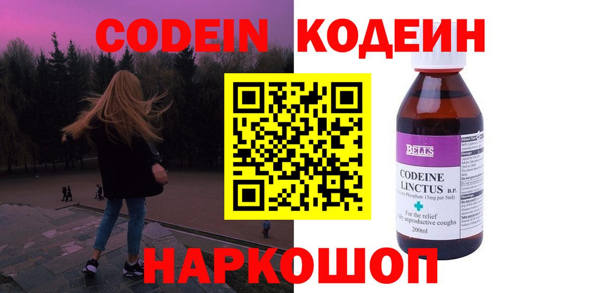 Кодеин напиток Lean (лин)  Кодеин Purple Drank  Вход с VPN  Нижний Новгород 